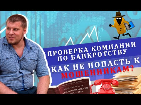 Видео: Проверка компании по банкротству | Как не попасть к мошенникам?