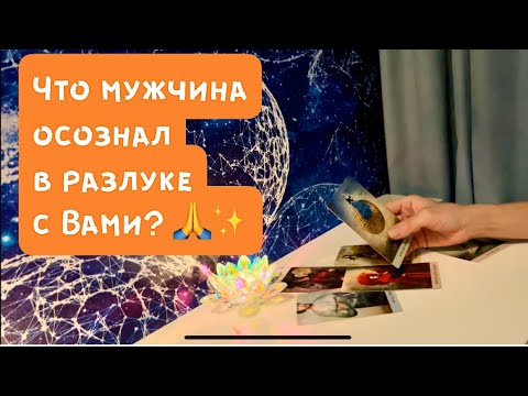 Видео: Что мужчина осознал в разлуке с Вами?🙏✨