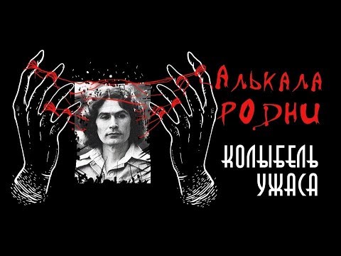 Видео: Родни Алькала | Колыбель ужаса