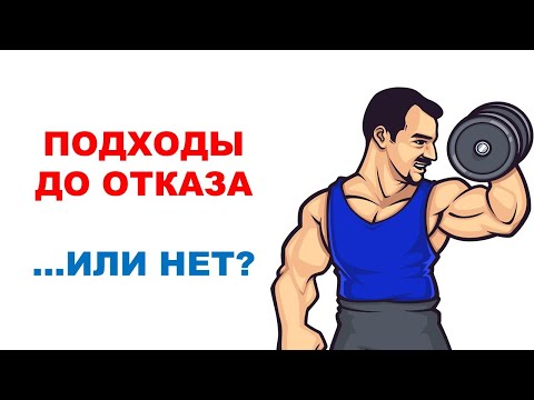 Видео: Нужны ли подходы до отказа? Научный эксперимент