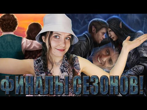 Видео: ФИНАЛЫ СЕЗОНОВ АРКАНУМ И ТЕОДОРЫ! РАДУЕМСЯ И НЕГОДУЕМ!