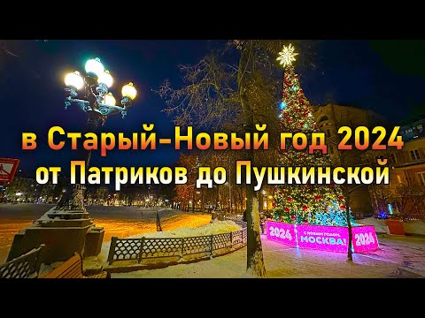 Видео: Москва. Старый-Новый год 2024. Прогулка от Патриков до Пушкинской.