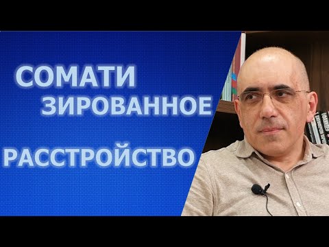 Видео: ПСИХОСОМАТИКА - Соматизированное Расстройство
