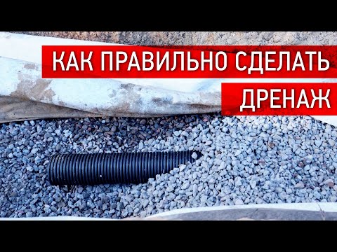 Видео: ДРЕНАЖ НЕ РАБОТАЕТ! КАК ПРАВИЛЬНО СДЕЛАТЬ ДРЕНАЖНУЮ СИСТЕМУ МЕЛКОЗАГЛУБЛЕННОГО ФУНДАМЕНТА?