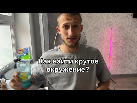 Видео: Как найти окружение? Как завести связи? 