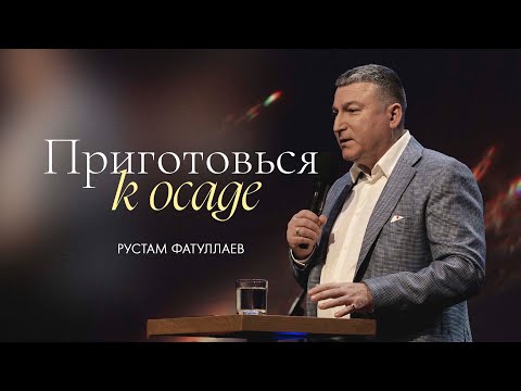 Видео: Приготовься к осаде — Рустам Фатуллаев