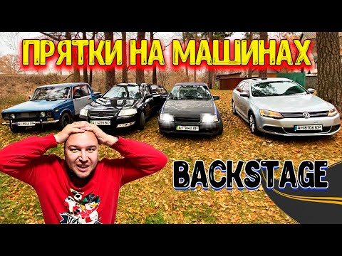 Видео: Как снимали ПРЯТКИ НА МАШИНАХ / ЗА КАДРОМ / Backstage / ВЛОГ