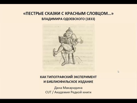 Видео: "Пестрые сказки с красным словцом" Одоевского как типографский эксперимент и библиофильское издание