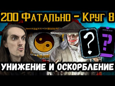 Видео: В последний раз прошёл через унижения Фатальной Классической башни — Бой 200 в Mortal Kombat Mobile