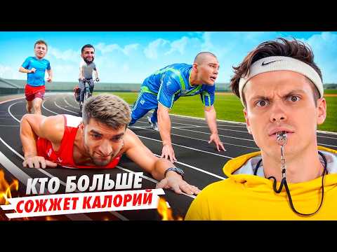 Видео: КТО СОЖЖЕТ БОЛЬШЕ КАЛОРИЙ ЗА 24 ЧАСА ! ТАТВОЛ vs РАВШАН