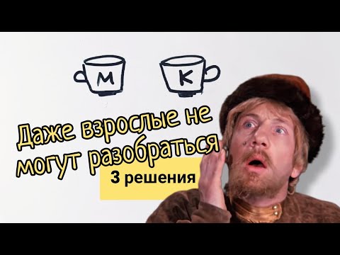 Видео: Легендарная задача про кофе и молоко