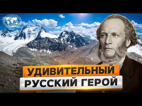 Видео: Удивительные путешествия Семёнова Тян-Шанского | @Русское географическое общество