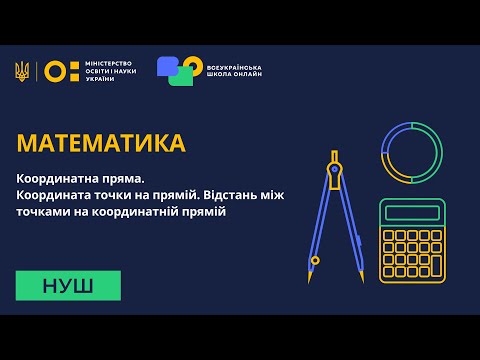 Видео: Математика. Координатна пряма. Координата точки на прямій. Відстань між точками