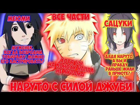 Видео: НАРУТО С СИЛОЙ ДЖУБИ / ВСЕ ЧАСТИ / НАРУТО АЛЬТЕРНАТИВНЫЙ СЮЖЕТ