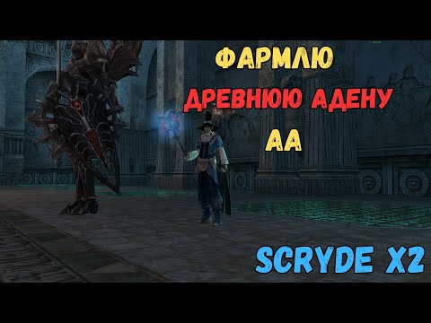 Видео: Scryde x2/Фарм Древний Адены (AA) @Sctrlive #gaming #games #mmorpg #lineage2    #scryde #necromancer