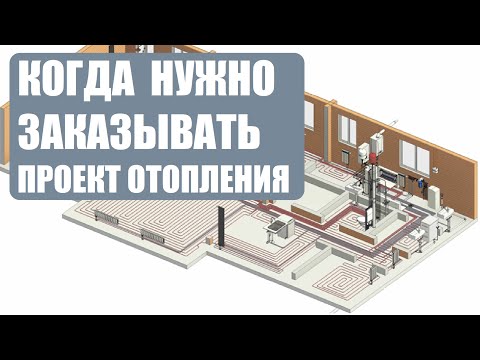 Видео: Когда лучше заказать проект отопления