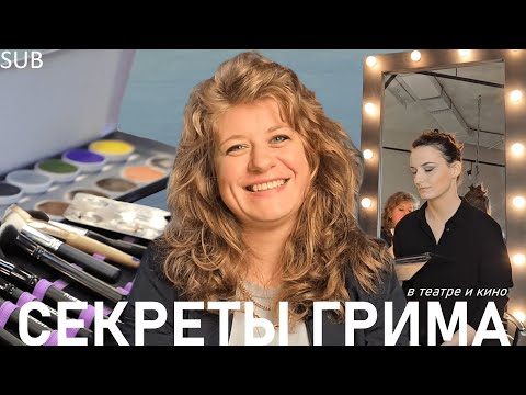 Видео: ХУДОЖНИК ПО ГРИМУ: волосатые колготки, артисты-скандалисты и подъёмы в 4 утра [SUB]