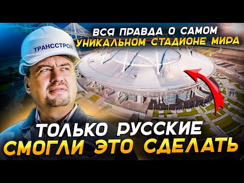 Видео: Газпром Арена / Зенит Арена - самый большой стадион в мире? История строительства северной жемчужины