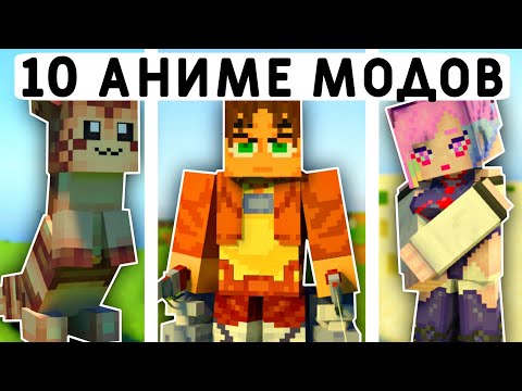 Видео: 10 АНИМЕ МОДОВ В МАЙНКРАФТ ПЕ 1.20.81! | MINECRAFT BEDROCK | МОДЫ/ТЕКСТУРЫ/АДДОНЫ |