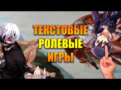 Видео: Текстовые ролевые игры - рассадник детей и кринжатуры
