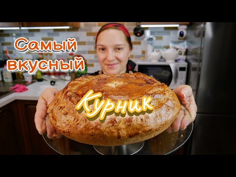 Видео: Как приготовить настоящий КУРНИК. Пирог с курицей и картошкой, цыганка готовит.