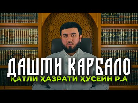 Видео: ҚАТЛИ ҲАЗРАТИ ҲУСЕЙН р.а / ДАШТИ КАРБАЛО / Суҳроб Одилиён