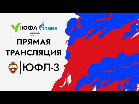 Видео: ЮФЛ-3, ЦСКА — Акрон