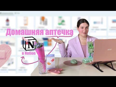 Видео: Лайфхак для дома: делаем электронную аптечку в Notion💊: туториал и заполнение + бесплатный шаблон!