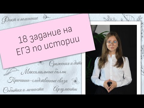 Видео: Как решать 18 задание на ЕГЭ по истории?