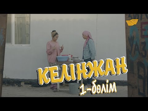 Видео: «Келінжан» 1-бөлім \ «Келинжан» 1-серия