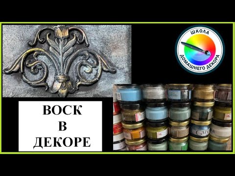 Видео: Воск в декоре