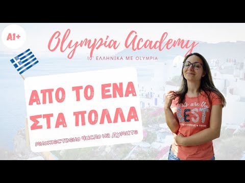 Видео: Από το ΕΝΑ στα ΠΟΛΛΑ | множествено число | гръцки език