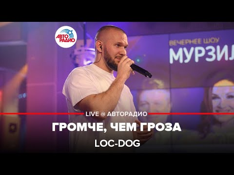 Видео: Loc-Dog - Громче, Чем Гроза (LIVE @ Авторадио)