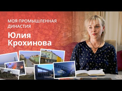 Видео: Династия Яковлевых-Крохиновых: 444 года верности Заполярью | Моя промышленная династия