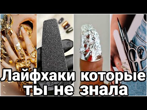 Видео: Топ ЛАЙФХАКИ для мастеров маникюра