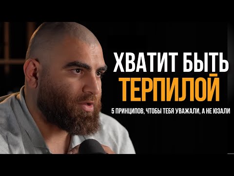 Видео: 5 принципов, чтобы тебя уважали, а не юзали. Перестань быть ТЕРПИЛОЙ. | Арсен Маркарян