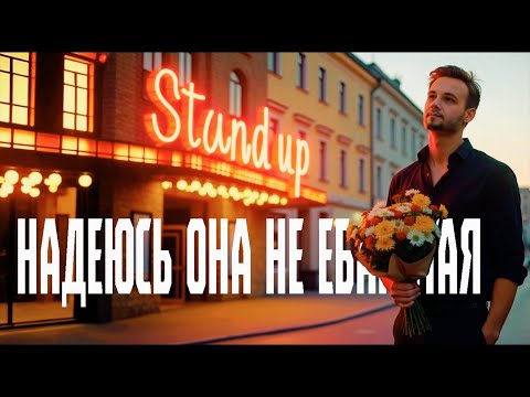 Видео: Свидания в 30 лет  | Стендап 2025 | Артём Шах