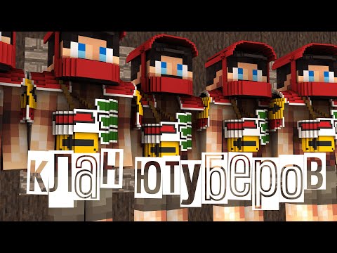 Видео: КЛАН из 10 ЮТУБЕРОВ RustMe РАЗРУШАЕМ КЛАНЫ! Раст в Майнкрафт