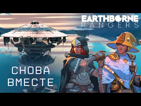 Видео: Рейнджеры / Earthborne Rangers - Играем вдвоём. День 5 - Подъём воды и Наводнение