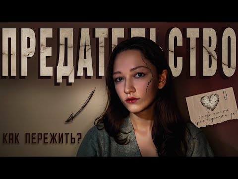 Видео: Как пережить ПРЕДАТЕЛЬСТВО? Можно ли простить предателя?