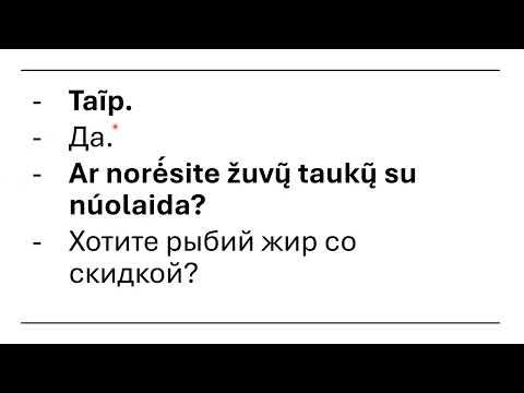 Видео: Váistinėje, dialogai_В аптеке, диалоги