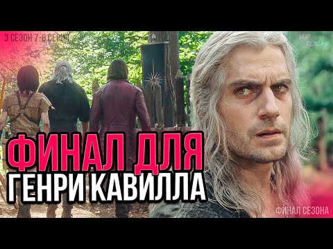Видео: КОНЕЦ этому ВЕДЬМАКУ - Ведьмак 3 Сезон I Netflix  [Детальный обзор] Ч.5