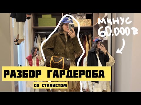 Видео: Разбор гардероба со стилистом | образы + распаковка новых вещей