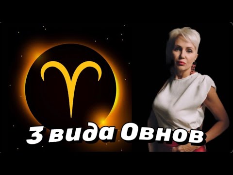 Видео: 3 вида Овнов! 20 апреля - Тиран и Деспот!