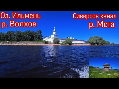 Видео: НА МОТОРЕ ИЗ ОЗЕРА ИЛЬМЕНЬ ЧЕРЕЗ СИВЕРСОВ КАНАЛ В Р. МСТУ.