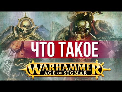 Видео: Что Такое Эра Сигмара | Age of Sigmar