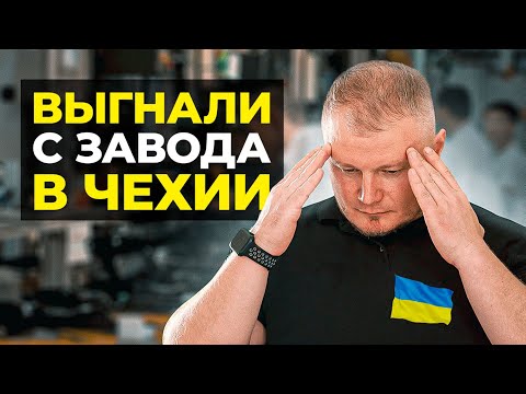 Видео: ЗА ЧТО МИГРАНТОВ ШТРАФУЮТ, УВОЛЬНЯЮТ И ДЕПОРТИРУЮТ ИЗ ЧЕХИИ?