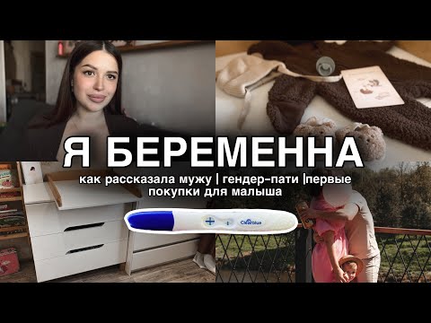 Видео: Я БЕРЕМЕННА | как рассказала мужу о беременности | гендер-пати | первые покупки для малыша