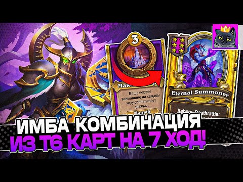 Видео: Собрал ИМБА КОМБИНАЦИЮ из Т6 КАРТ на 7 ХОД! / Guddumpog Guddummit Hearthstone