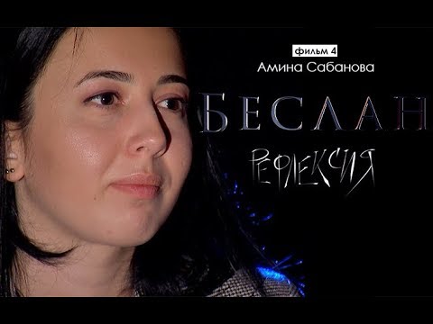 Видео: Рефлексия. Амина Сабанова | Беслан 15